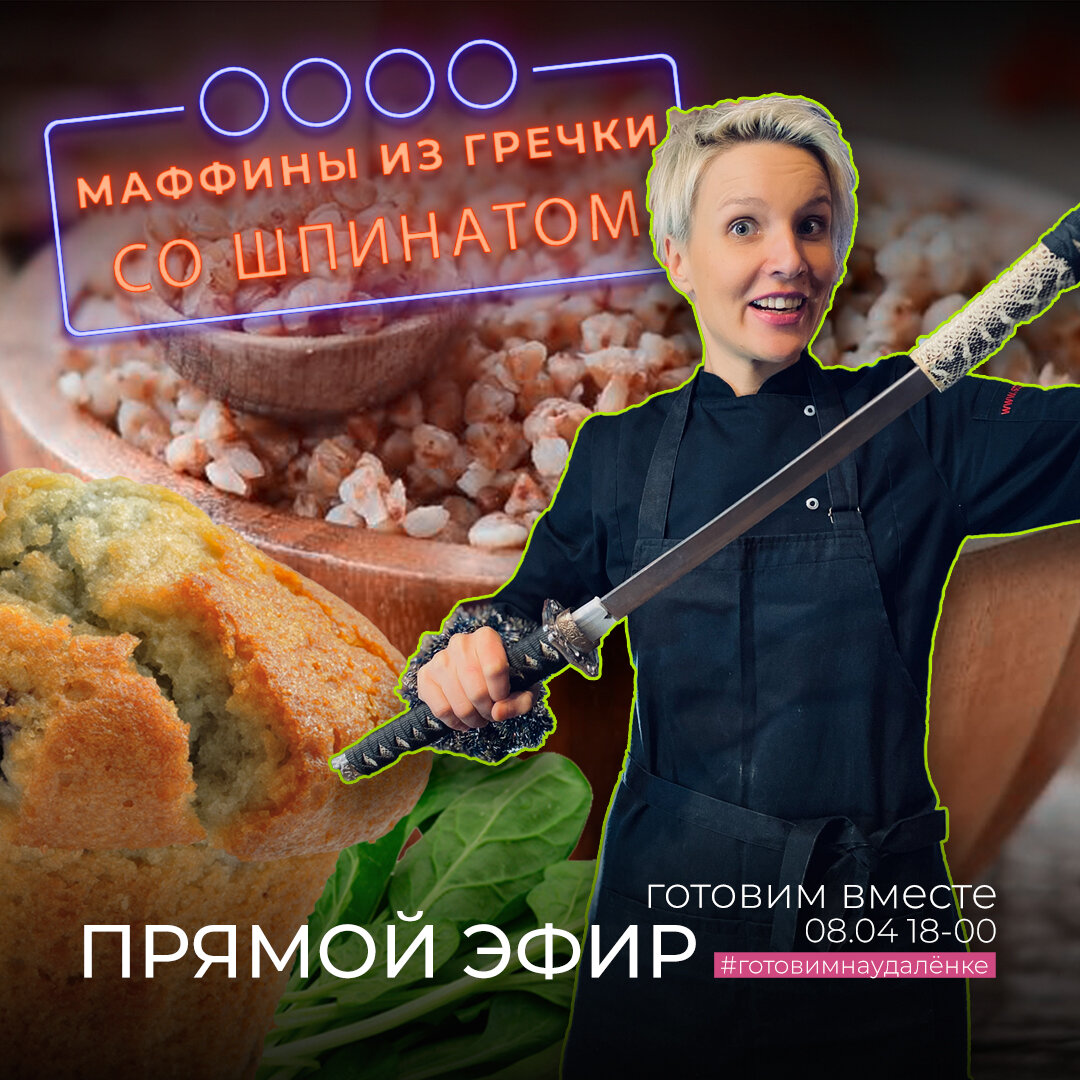 Это ХИТ | Маффины рецепт ИЗ ГРЕЧКИ со ШПИНАТОМ 2020 | Шеф-повар Марина  Ставер | Дзен