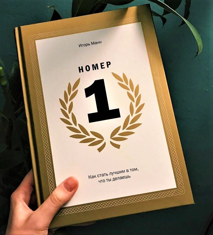 Читать книгу номер 1. Номер один манн книга. Читать книгу номер 1. Книга номер 1. Манн номер 1.