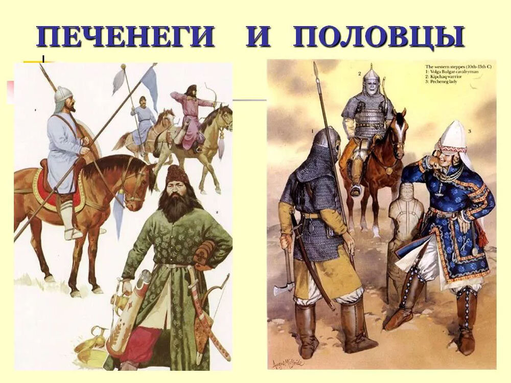 Половцы и Печенеги