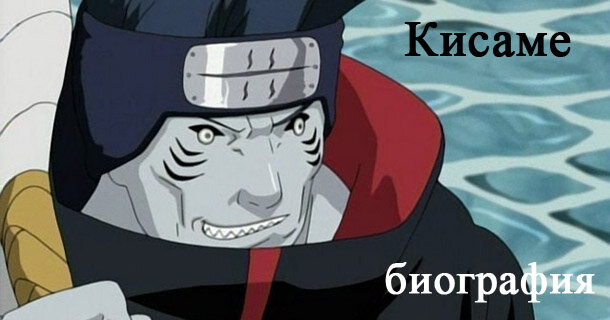 Хошигаки Кисаме – один из членов Акацуки, а так же напарник Учиха Итачи. Он – один из семи мечников тумана из Киригакуре. Сам по себе Кисаме очень похож на некое подобие рыбы и человека, ведь у него кожа из чешуи, а на лице – жабры. Кисаме никогда не расстается со своим мечом.
