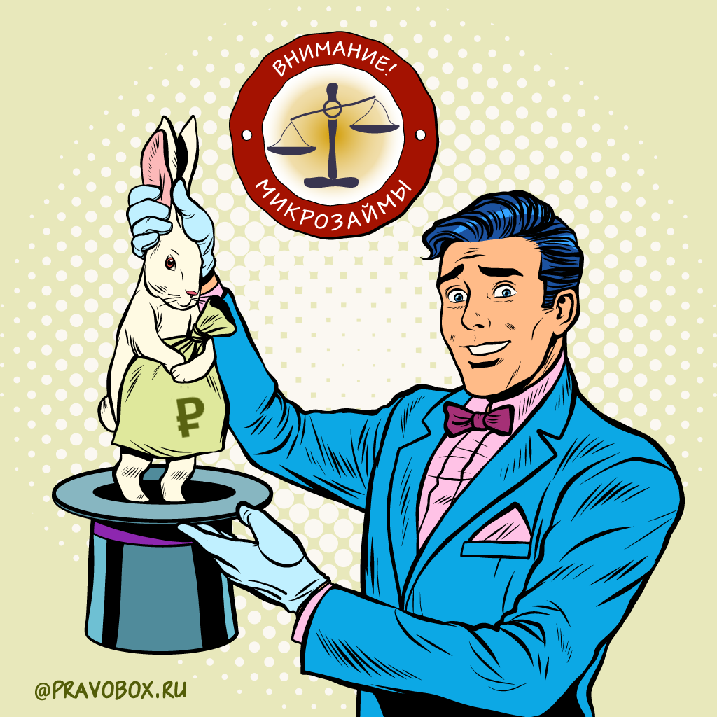 Иллюстрация к статье: «Будьте бдительны. Роспотребнадзор дал рекомендации по микрозаймам.»