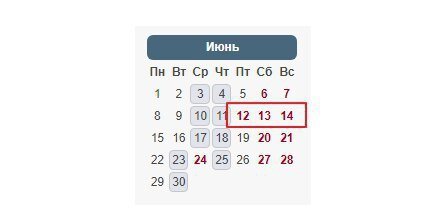 Выходные дни в июне 2020 года.