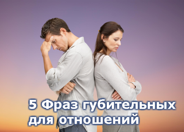 Слова могут уничтожить прочные отношения