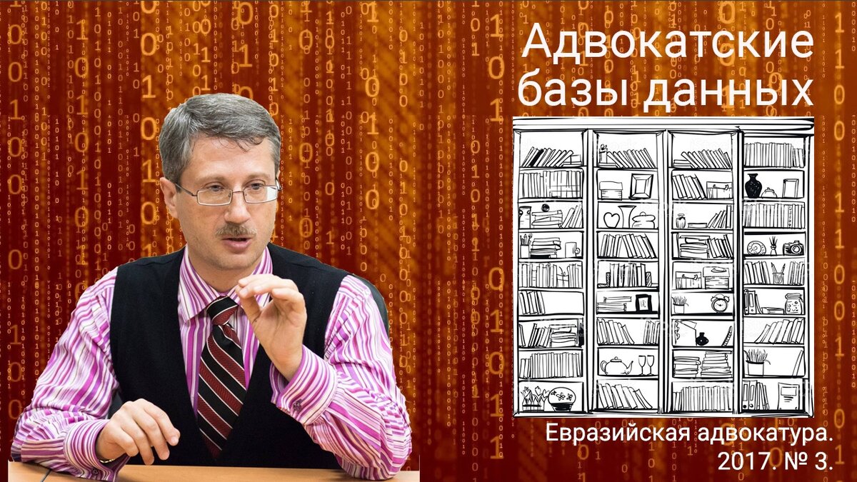 Мельниченко Р.Г., Электронная адвокатура. // Евразийская адвокатура. 2017. № 3 (28). С. 38-41.