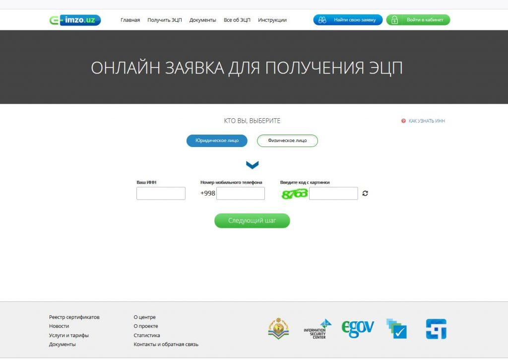 После заполнения формы на этот номер будет отправлен код подтверждения в виде СМС сообщения. Нужно ввести данный код и подтвердить номер телефона. 
Далее появится форма 2-го шага. Здесь создаётся закрытый ключ и пароль на него. В то же время, прикрепляется копия паспорта заявителя и фотография в виде селфи вместе с основной страницей паспорта к анкете.
Изображение заявителя на прилагаемой фотографии должно быть четким на светлом фоне и лицо в анфас, а текст на основной странице паспорта должен быть разборчивым. Размер фотографии не должен превышать 5 МБ и быть качественным.

