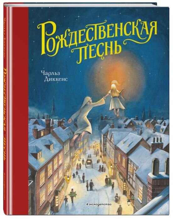 Чарльз Диккенс, «Рождественская песнь». / Фото: www.ozone.ru