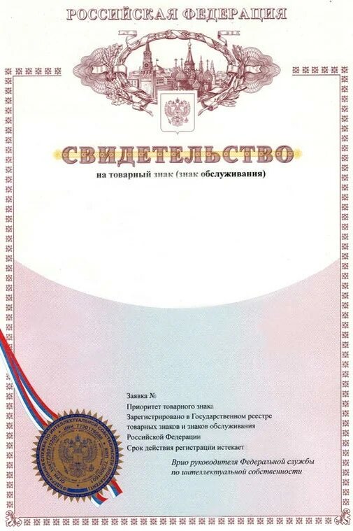 Образец свидетельства на товарный знак. Источник изображения - Яндекс Картинки