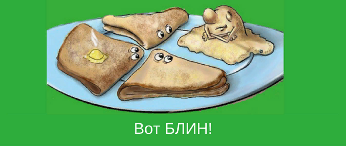 Кто вы из зарисовки живое мясо. Первый блин комом. Первый блин комом рисунок. Первый блин комом фразеологизм. Иллюстрация к пословице первый блин комом.