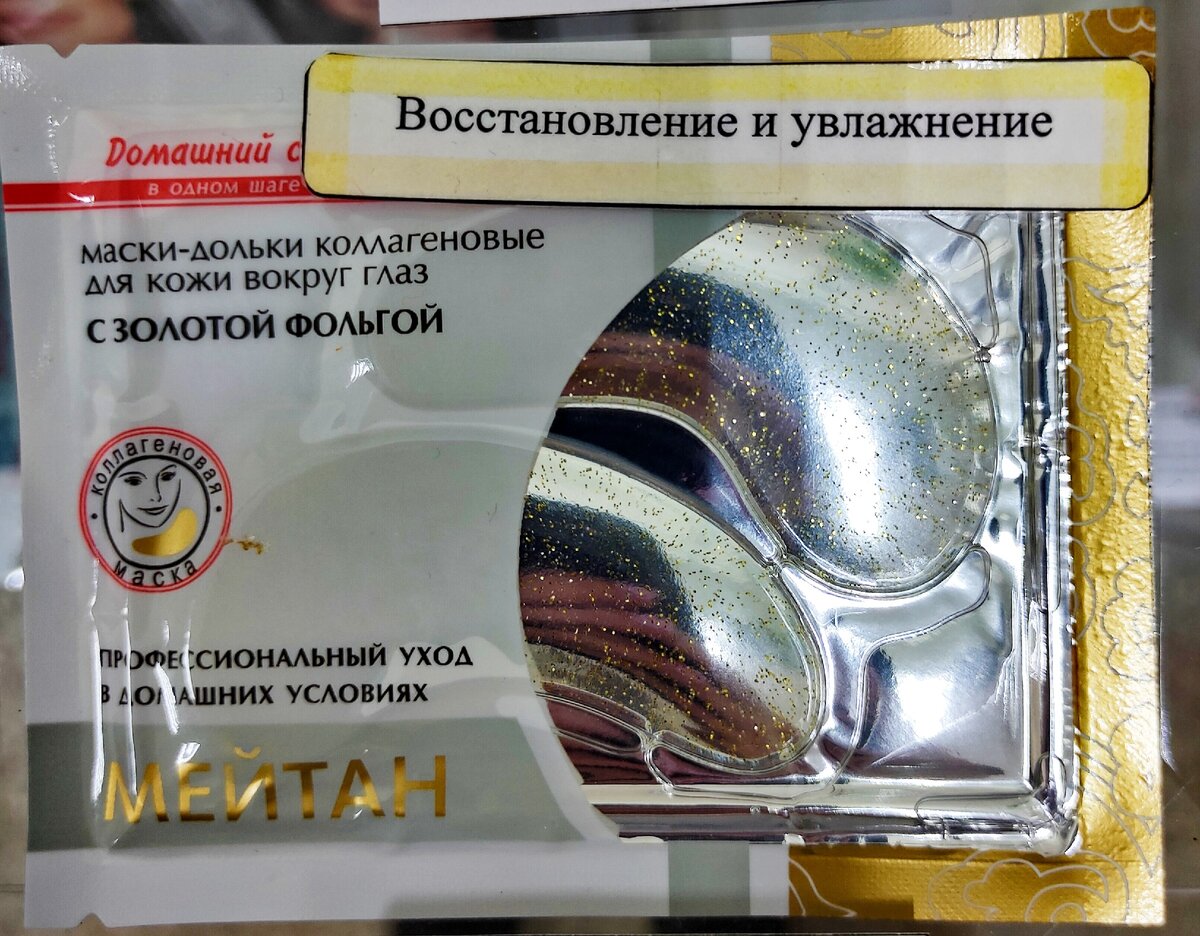 Патчи для увлажнения кожи вокруг глаз 