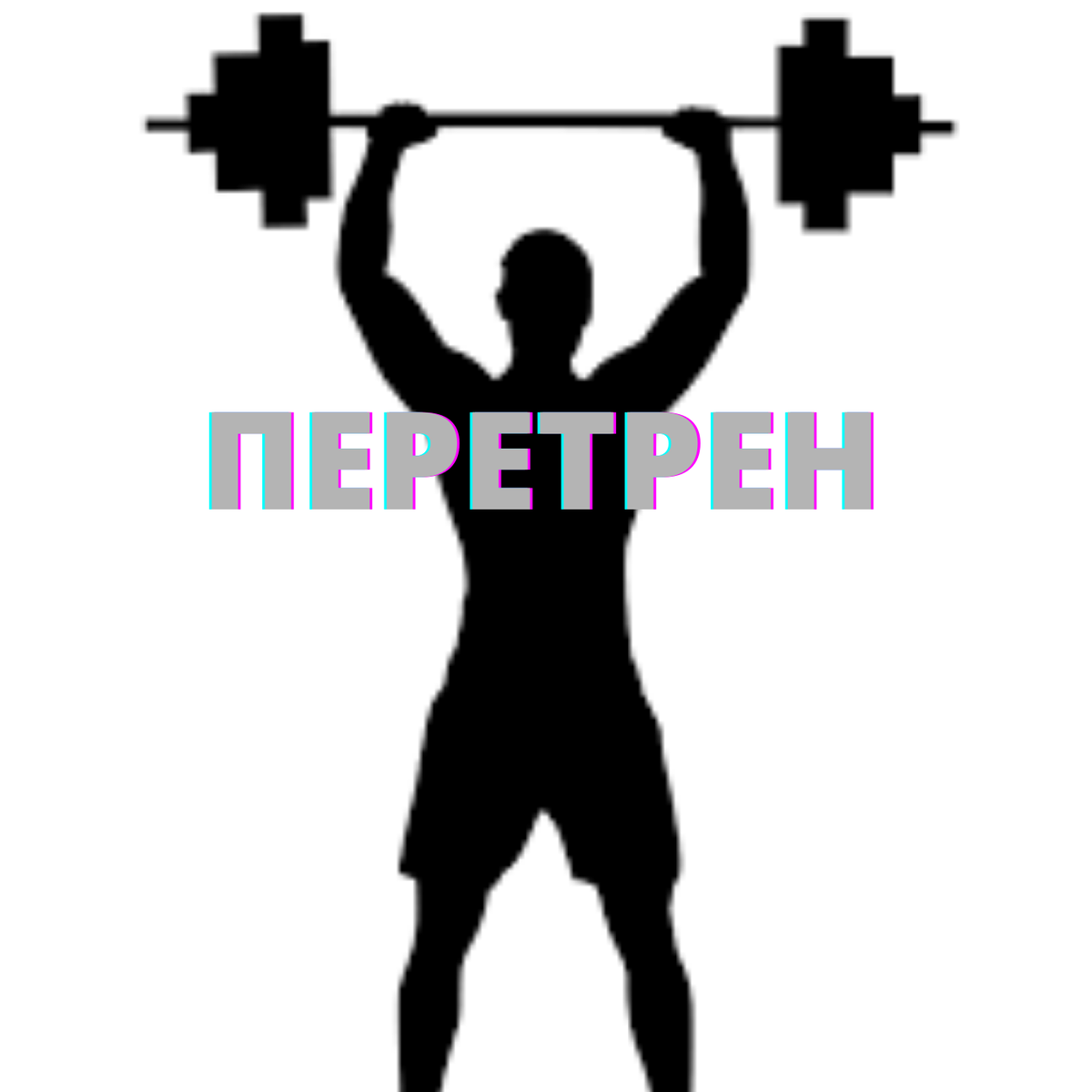 Изображение спортсмена из  google.ru