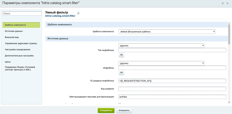 Настройки каталога битрикс. Умный фильтр Битрикс. Автоматическое создание заявок в Битрикс. Smart.Filter в News.