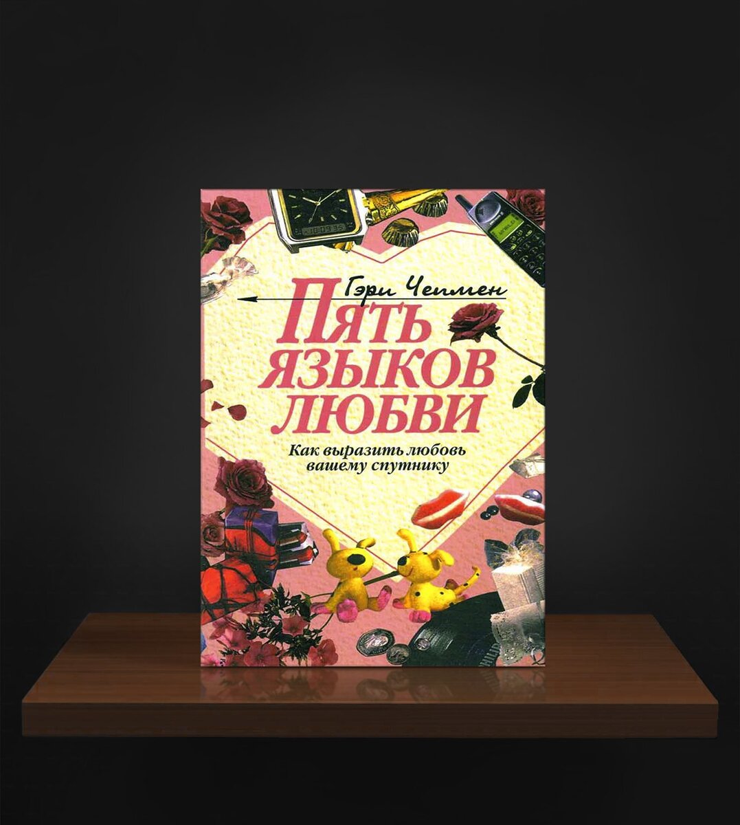 Генри чепмен пять языков любви. Пять языков любви гэри чепмен книга. 5 языков любви гари чэмп. Книга 5 языков любви гэри чепмен. 5 языков любви гари чэмп.