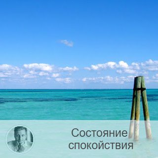Подписывайтесь на наш канал, друзья!
Друзья, от уверенности в себе переходим к чувству спокойствия. 
Сегодня - о том, как стать спокойнее. Сейчас уже февраль, начало года, нужно собраться с мыслями. Кто не написал цели на год, нужно заняться этим. А если постоянно откладываешь, боишься, ссылаясь на то, что нет времени, это говорит о том, что пора бы взять себя в руки.

Остановитесь, успокойтесь и решите, чего вы хотите добиться к концу 2021 года.

Начнем со спокойствия.
Уравновешенные люди - находятся в более выигрышном положении, согласитесь? Как им удаётся такими быть? Бесспорно, темперамент. Но мы же с вами люди разумные, поэтому можем контролировать свои чувства и мысли. Поэтому давайте разбираться.

1. Найти причину беспокойства - это первоочередной совет. И вроде банальный. Но для кого-то важно именно заострить на нём внимание, чтобы сдвинуть нынешнее положение дел. Найдя причину беспокойства, постараться понять, можно ли её устранить или что-то с ней сделать. Если нельзя, то смириться, найдя плюсы. Если можно - то сделать это.

2. Устранить зависть
Разобраться в своих реакциях на то или иное событие, человека и убрать чувство зависти. Это нелегко. Но, зная, что зависть блокирует чувство счастья, уже по-другому смотришь на неё.

3. Займитесь творчеством
Выберите тот вид, который вам более по душе. Это точно успокаивает.

4. Займитесь тем, что целенаправленно будете контролировать то, о чём думаете. И перенаправляйте всегда себя туда, куда нужно: в позитив. Первое время будет сложновато, но потом сможете уже автоматически переключаться с негатива. А это путь к спокойствию ума.

5. Если была поставлена цель, то добейтесь её. Если она неактуальна, поставьте себе новую.
Так вы приведёте мысли в порядок.

6. Урегулируйте сон. Помните, что при нарушениях сна выработка гормонов нарушена. А отсюда и перепады в настроении. Самый эффективный сон - с 22:00 до 01:00. Старайтесь спать в это время. Это полезно в целом для здоровья.

7. Подумайте, как вы можете изменить свою жизнь в лучшую сторону. И снова поставьте себе цели.

8. Наладьте питание.

Друзья, делитесь в комментариях, что вам помогает привести себя в спокойное состояние?

—————
ℹ Для получения прогноза от лучшего астролога страны переходи по ссылке ➡ numeromagic.ru/uslugi