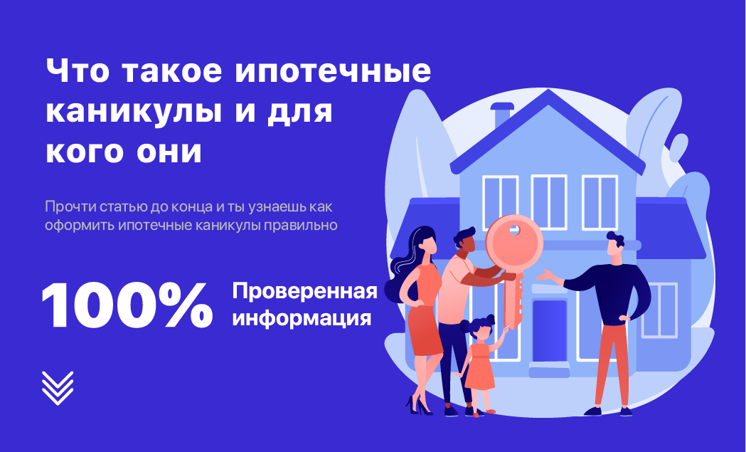 Ипотечные каникулы. Кредитные и ипотечные каникулы. Как оформить ипотеку вэкобунино. Как оформить ипотечные каникулы. Как оформить ипотечные каникулы.