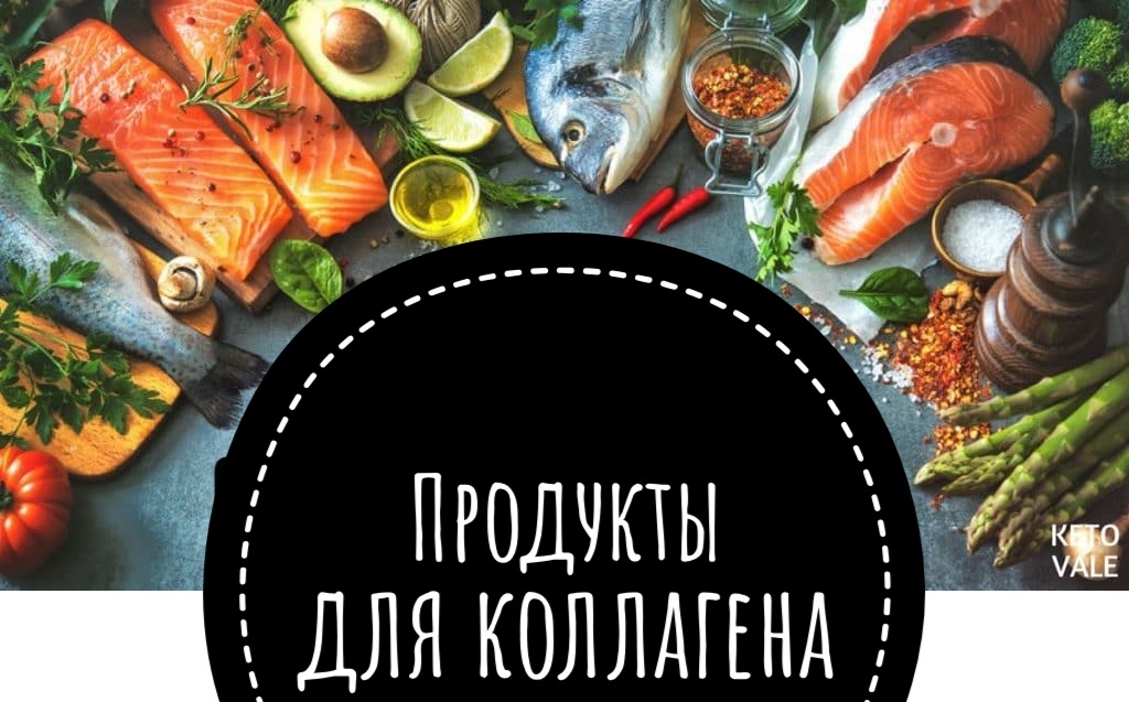 Продукты для коллагена