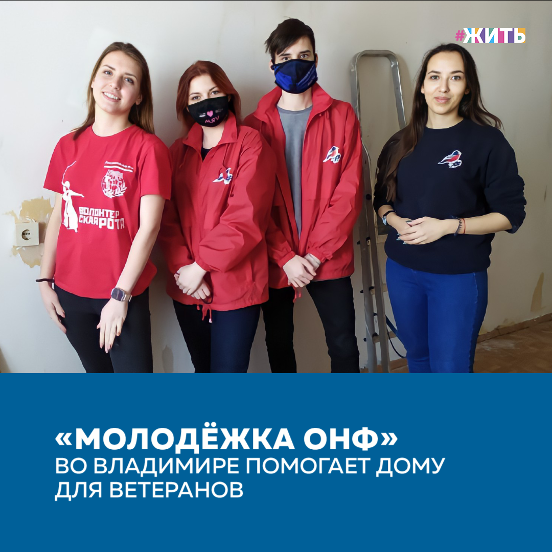 Иногда случается, что в старости человек остаётся совсем один. И несмотря на то, что причины одиночества у пожилых людей самые разные, им всем одинаково хочется понимания, заботы и человеческого тепла. В силах каждого из нас оказать помощь людям, которые действительно в ней нуждаются❤️ 
Участники команды вместе с активистами Волонтерской роты помогли с ремонтом одной из квартир Владимирского областного специального дома для ветеранов. Учреждение предоставляет одиноким пенсионерам жилье по договору найма и организует соцобслуживание на дому. Здесь проживают ветераны различных категорий и люди с ограниченными возможностями здоровья.

Сегодня в доме для ветеранов проживают 70 человек, половина из них нуждаются в постоянном уходе. Это участники Великой Отечественной войны, ветераны труда, пожилые люди, оказавшиеся в трудной жизненной ситуации.

По словам участников команды, их работа в доме для ветеранов не окончена. По просьбе руководства учреждения «Молодёжка ОНФ» будет помогать с подготовкой к ремонту и в других квартирах.

Как часто Вы оказываете помощь пожилым людям? 

#жить #проектжить #МолодежкаОНФ
