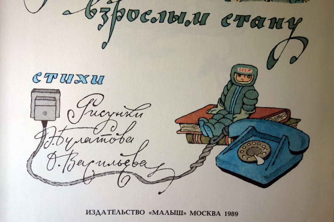 Вот когда я взрослым стану. иллюстрации Булатова и Васильева. фото личной книги автора канала