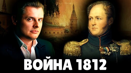 Война 1812 года | Евгений Понасенков