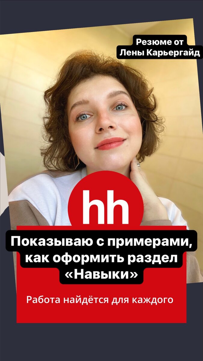 Как написать резюме для hh.ru? Разбираю раздел «Навыки» | Говорит  Карьергайд 💼 Карьера | Резюме | Собеседование | Личностный рост | Дзен