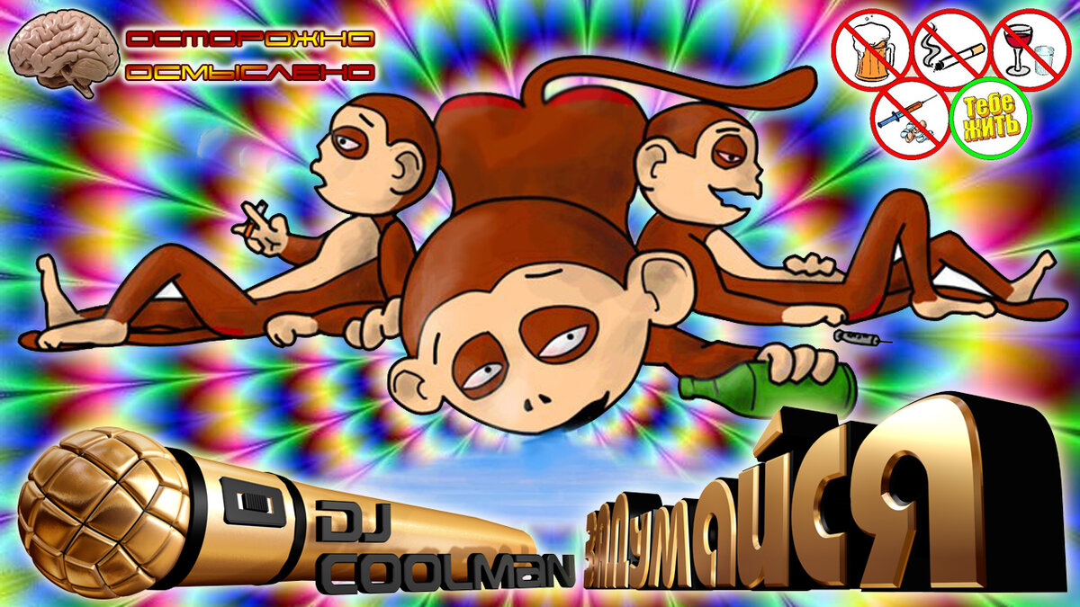 Промо-картинка #Dj_Coolman #ЗАДумайся #MIIBpro #MIIB_films