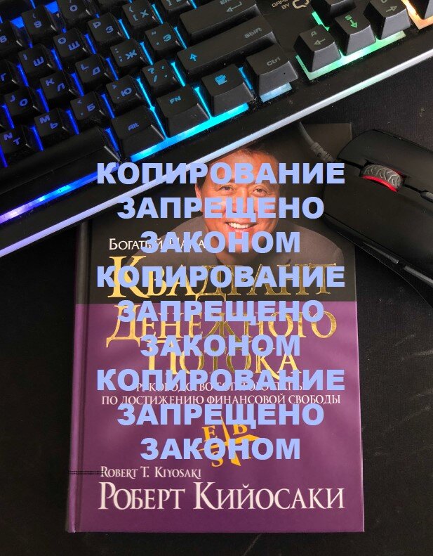 КВАДРАНТ ДЕНЕЖНОГО ПОТОКА. Автор Р. Кийосаки. 2018г. издания