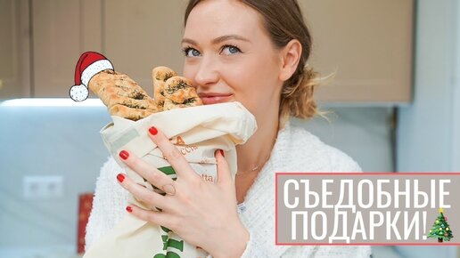 СЪЕДОБНЫЕ ПОДАРКИ НА НОВЫЙ ГОД