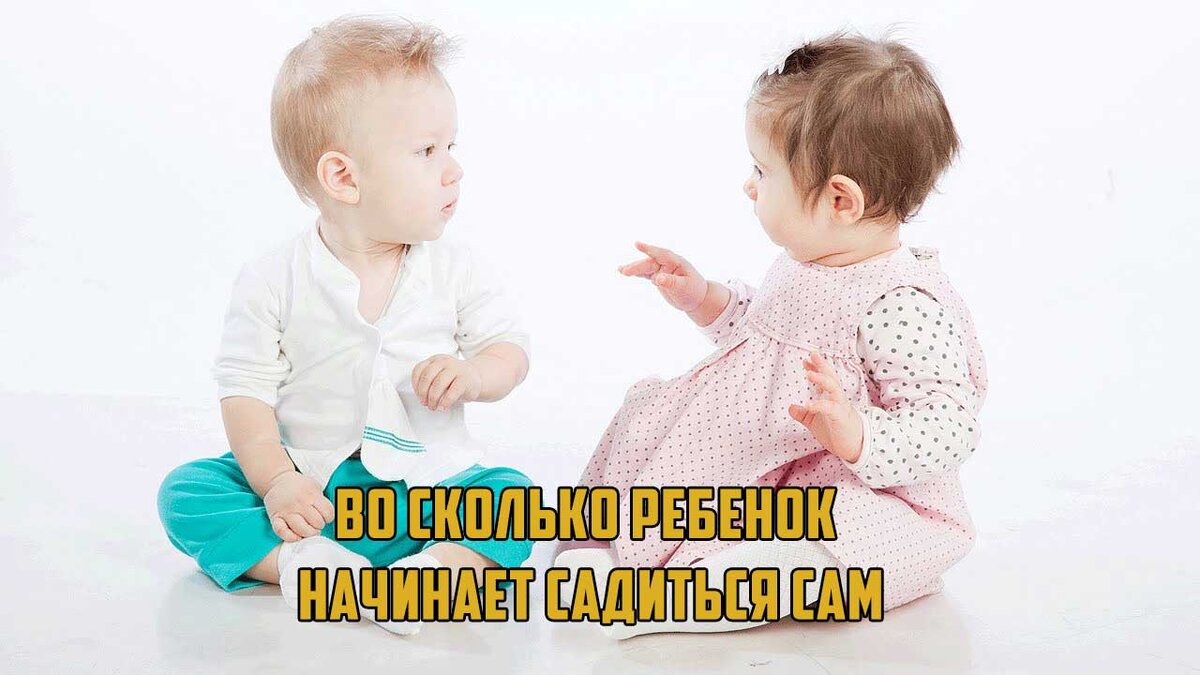 Так во сколько же ребенок пытается сесть сам?