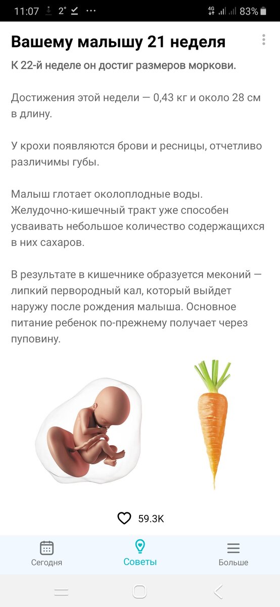 Скрин из приложения, когда мы ждали малыша
