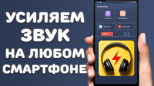 Как Повысить Громкость в динамике на любом смартфоне \ Усиливаем ЗВУК на любом смартфоне