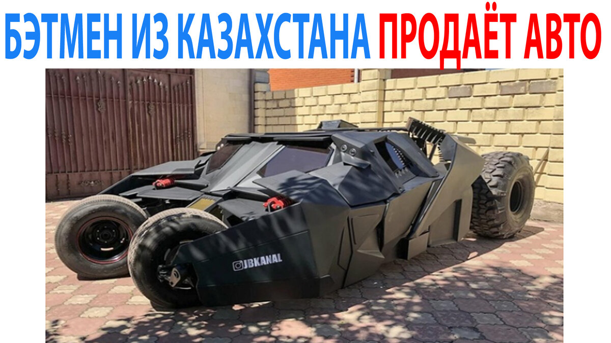 Самым интересным объявлением этого дня стал казахстанский бэтмен. Он выставил свой автомобиль и запросил за него больше 70млн рублей. Такую цену он запросил потому, что 3 года собственными руками собирал его у себя в гараже. 