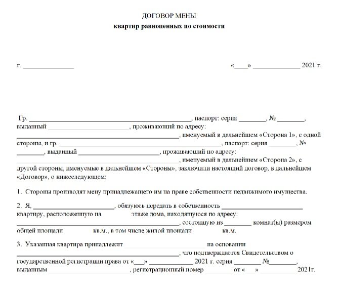 Договор мены комнаты в коммунальной квартире