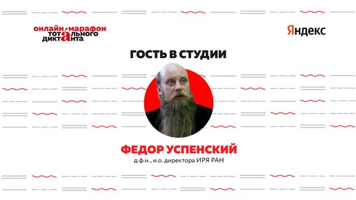 Разговор с Фёдором Успенским