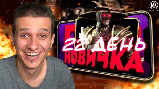 БОГ ТЫ МОЙ КАКОЙ ЖЕ Я ВЕЗУЧИЙ! МНЕ ОН ВЫПАЛ В Mortal Kombat Mobile! ПУТЬ НОВИЧКА 2021 #22