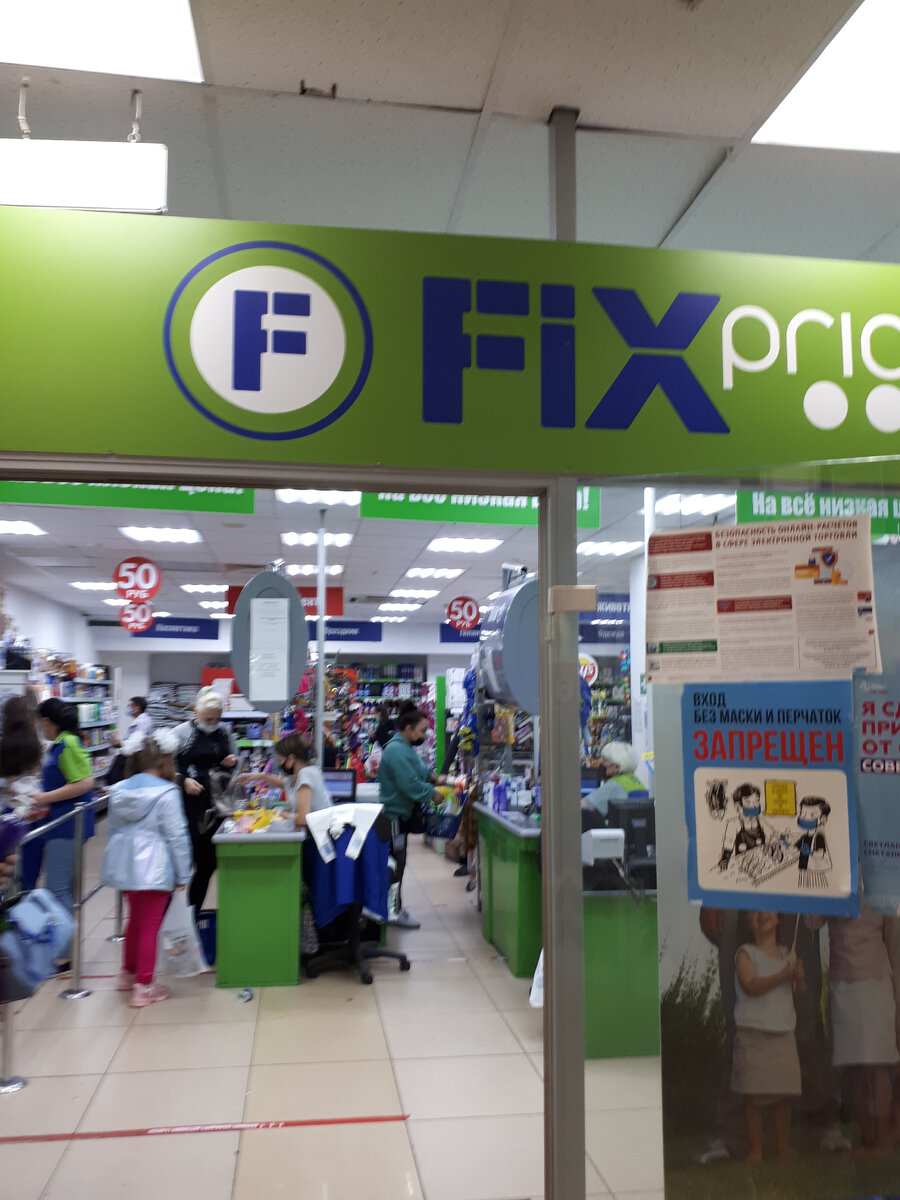 Магазин низких цен Фикс Прайс в Москве.