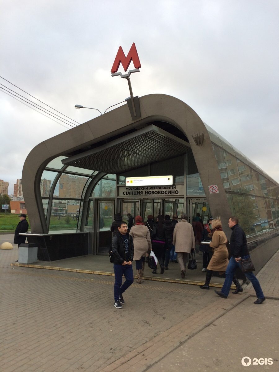 Метро Новокосино