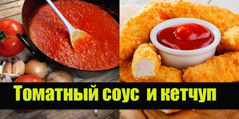 Томатный соус в Ставрополе