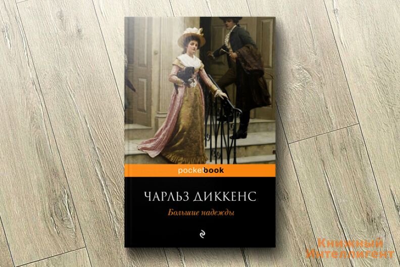 Диккенс содержание книг