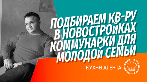 Подбор кв-ры в новостройках Коммунарки для молодой пары за 7 млн | Анализ новостроек Новой Москвы