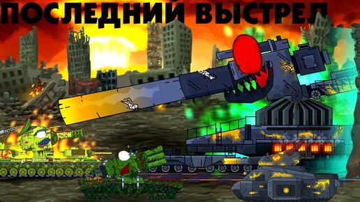 Последний выстрел для всех - Мультики про танки