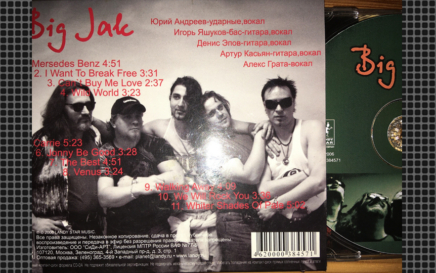 Диск, который был записан с одним из составов, в котором работал Юрий. 