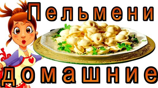 Вкусные домашние пельмени - Пошаговый рецепт с фото. Вторые блюда. Блюда из мяса