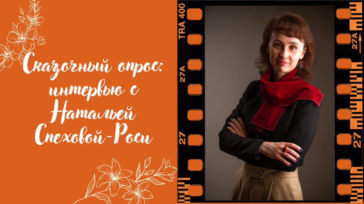 Наталья Спехова — член Союза детских и юношеских писателей, педагог, психолог, автор курсов по творческой реализации и написанию книг, журналист и писатель. Автор книг для детей: «Сказки на ночь», «Как вырастить фею и воспитать волшебника», «Кто в теремочке живёт», «Я утёнок Кря-кря-кря».