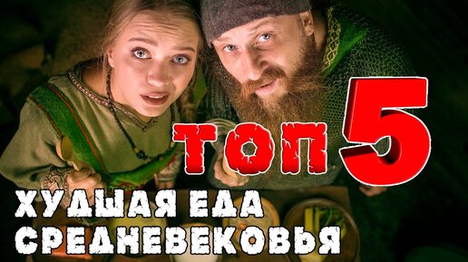 ХУДШАЯ ЕДА СРЕДНЕВЕКОВЬЯ! Топ 5 самых мерзких блюд