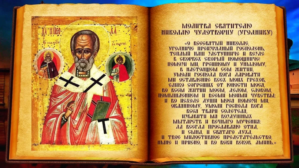 Молебен святителю николаю. Молитва святителю Николаю Мирликийскому. Николай Чудотворец икона молитва. Молитва святому Николаю Угоднику. Молитва святому Николаю Угоднику Чудотворцу.