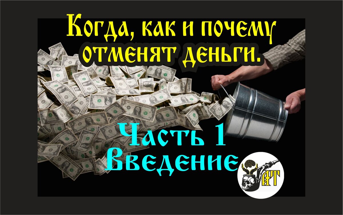 Отменить деньги. Отмена денег. Скоро отменят деньги. Деньги отменили процесс.