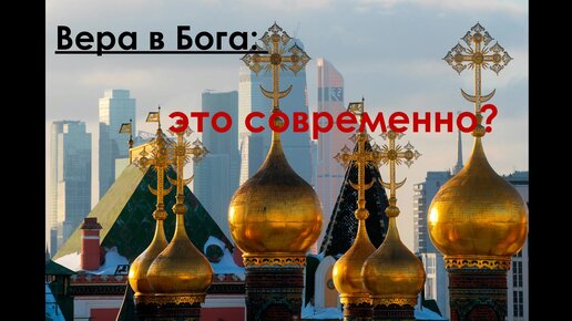 Вера в Бога: это современно?