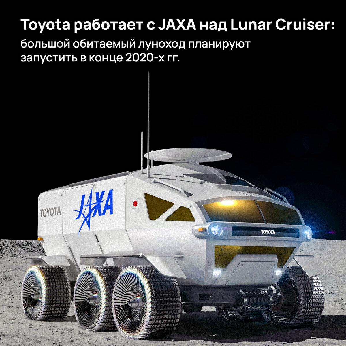 Toyota работает с JAXA над Lunar Cruiser: большой обитаемый луноход  планируют запустить в конце 2020-х гг. | Pro космос | Дзен