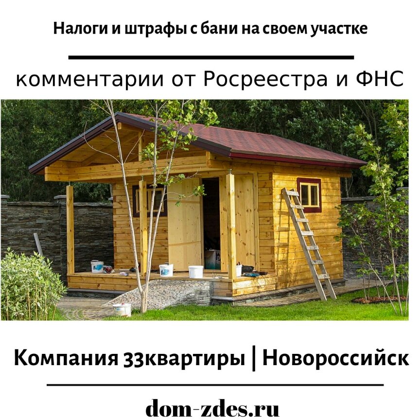 Налог на земли личного подсобного хозяйства. Нужно ли регистрировать баню на земельном участке. Регистрация бани.