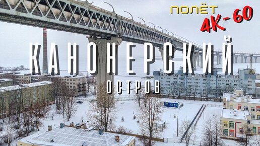 Канонерский остров. Фантастика среди хрущёвок. Полёт над эстакадой Западного Скоростного Диаметра