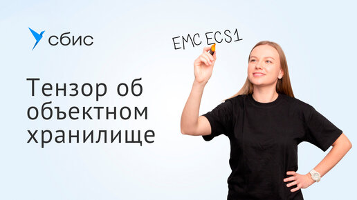 Компания Тензор об объектном хранилище и EMC ECS 1